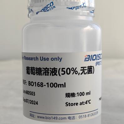 葡萄糖溶液(50%,无菌) 100ml 实验用 科研专用 溶液 可定制
