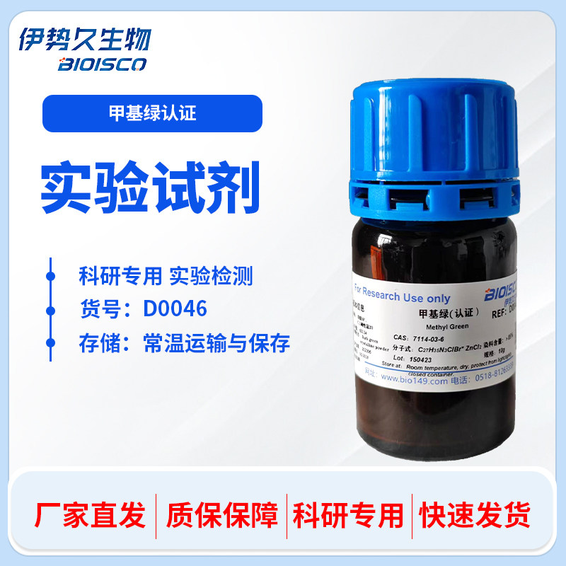 生物试剂 甲基绿(认证）CAS 7114-03-6 高中实验 DNA染色专用