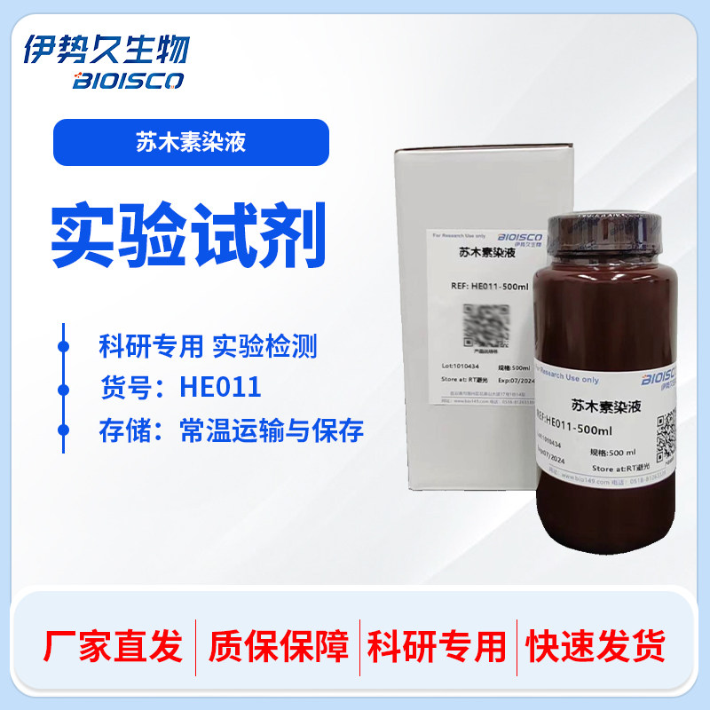 伊势久生物   苏木素染色液  伊红染液 HE巴氏病理醇溶性标本染液
