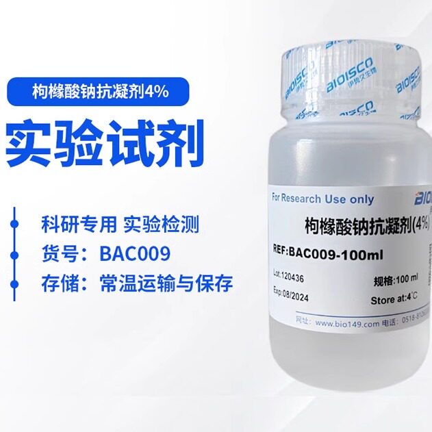 BIOISCO枸橼酸钠抗凝剂（ 4%）柠檬酸钠 血液抗凝溶液 伊势久生物