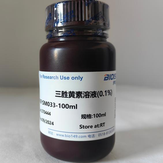 0.1%三胜黄素溶液 100ml  科研专用 现配试剂 高品质