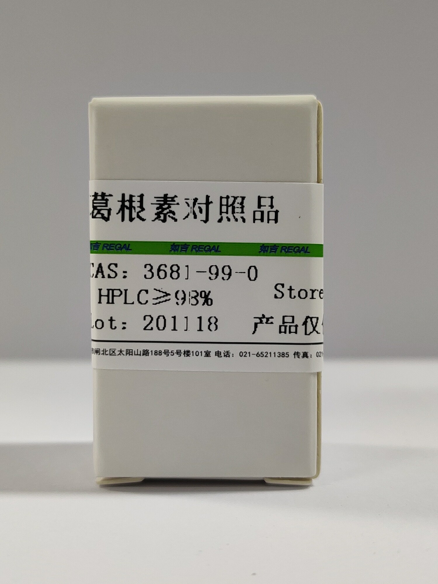 葛根素对照品     20mg  国产