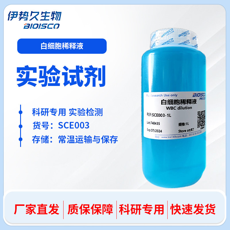 白细胞稀释液(计数液) WBC DilutionWBC 细胞 染色 实验专用