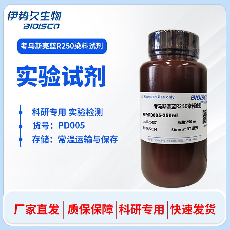 考马斯亮蓝R250染料试剂 科研专用实验试剂 蛋白检测  伊势久生物