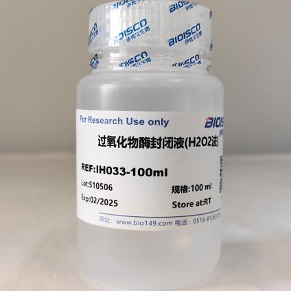 过氧化物酶封闭液(H2O2法) 100ml  科研专用 现配试剂高品质