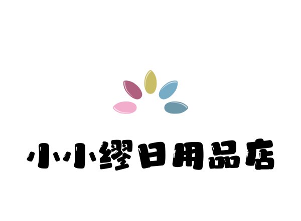 小小缪日用品