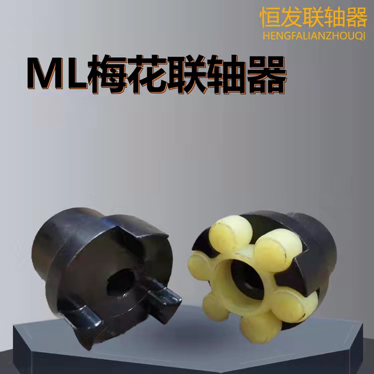 Manufacturers supply 2019 new plum blossom elastic coupling high torque ML claw coupling with keyway can be customized
