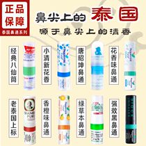 (All series of nose pass 8 packs)Thai eight immortals tube Thai nose pass carsickness refreshing mint incense tube