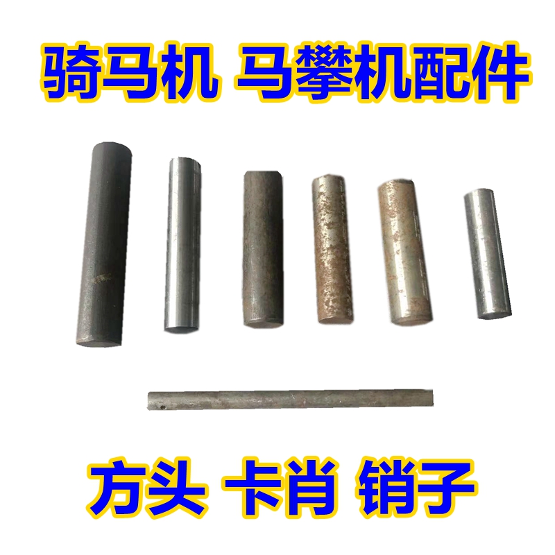 Shanghai Keqiu crown Zhou Haoqiang Anjieda Jiangcheng horse climbing machine accessories pin riding machine one inch square head card Xiaozi