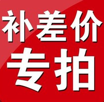 Special make-up link Postage difference Make-up difference Special make-up how many yuan Make-up How many pieces 1 yuan