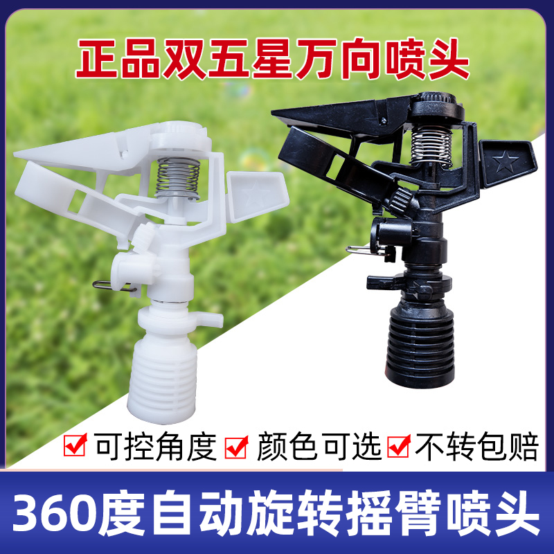 Double Five Star Sprinkler Universal Spray Head Adjustable Plastic Rocker Lawn Green Vegetables 360 Degrees Automatic Swivel Irrigation