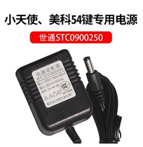 Little Angel Meiko 54 key WorldCong STC0900250 electronic organ power adapter 9V250MA charger plug