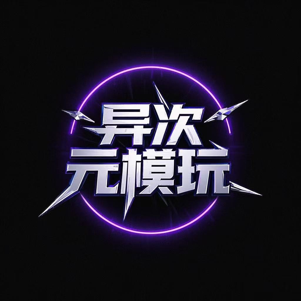 异次元模玩