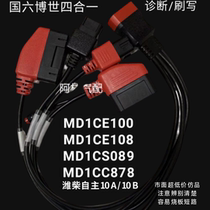 National VI MD1 No disassembly and jumper-free diagnostic brushing harness four-in-one line compatible with National VI Weichai universal decoder
