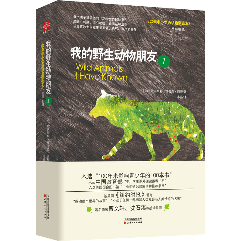 正版现货 我的野生动物朋友123全套三本欧美中小学生四五六年级启蒙读本 人与自然科学少儿科普图书 亲子教辅童书非注音版
