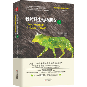 正版现货 我的野生动物朋友123全套三本欧美中小学生四五六年级启蒙读本 人与自然科学少儿科普图书 亲子教辅童书非注音版领天猫淘宝优惠券可省20元