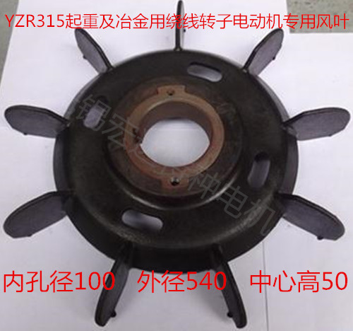YZR315S-8-10 75 85 55 63KW lifting and metallurgical motor special iron core plastic aluminum wind blade