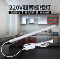 Auchan 220V Cabinet light LED ultra-thin cabinet bottom light light light with switch kitchen wine cabinet shoes hanging cabinet long light bar