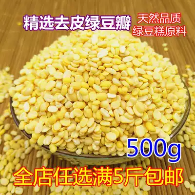 Mung bean peeled Mung bean petals 500g peeled Mung bean kernels Mung bean cake raw materials Baked shelled skinless bulk Mung bean kernels