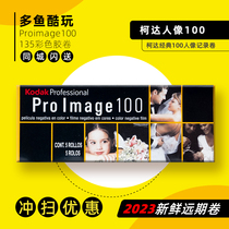 American original Kodak portrait KODAK Proimage100 135 color negative film 36 sheets 23 spot