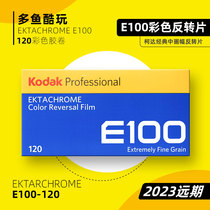 Spot Kodak kodak EKTACHROME E100 120 color reversal film 2023 e6 rinse
