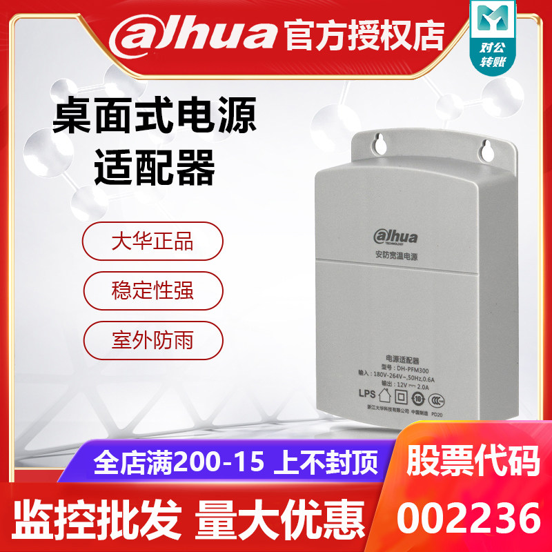 Dahua original camera dedicated 12V2A monitoring power supply DH-PFM300 independent power supply outdoor rain and fire
