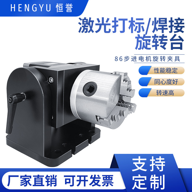 恒誉-86电机直连旋转台打标机旋转轴激光焊接旋转夹具旋转工作台