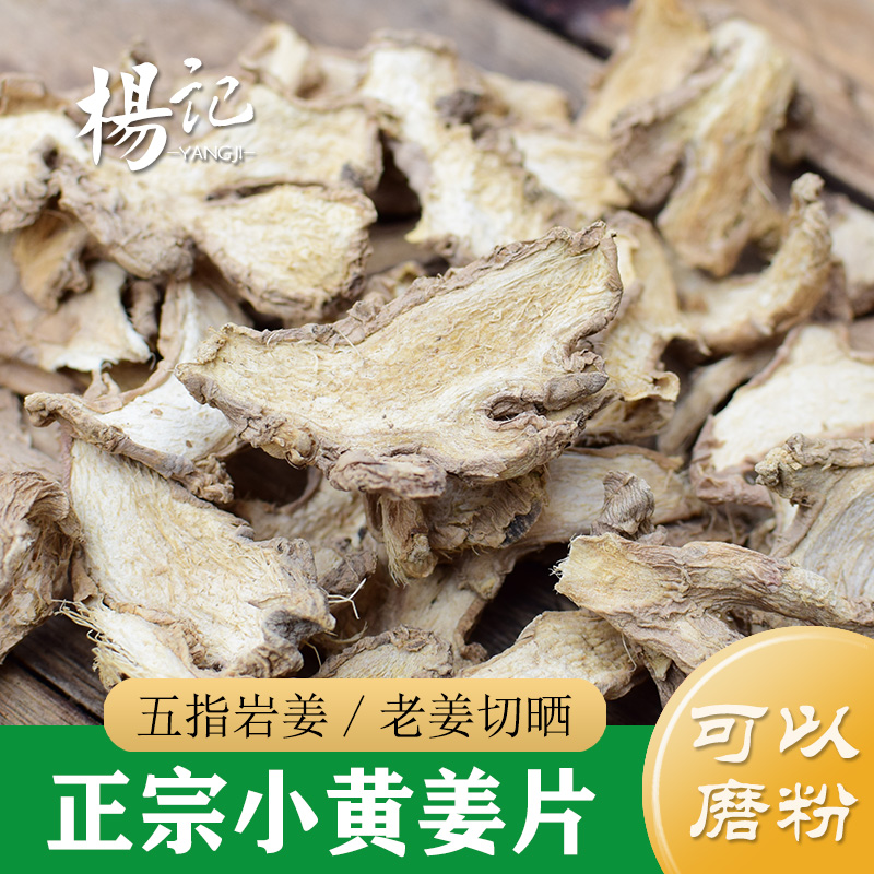 (Default hair ginger sheet) Zhengzong small yellow ginger slices 250g Chinese herbal medicine old ginger powder dried ginger powder to eat ginger powder