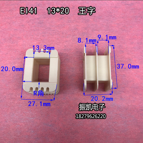 13X20 low frequency EI41 13 * 20 Wang character environmental protection reinforced nylon transformer rubber core skeleton shipped fast