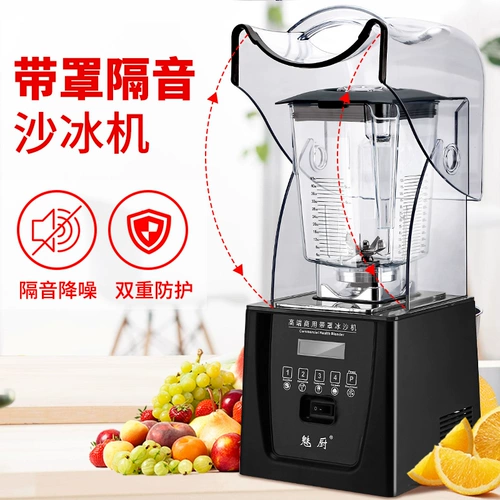 魅厨 Звукоизоляция песчаной машины Коммерческий молочный чай магазин кулинарные микшерки соковыжималка для соковыжималки
