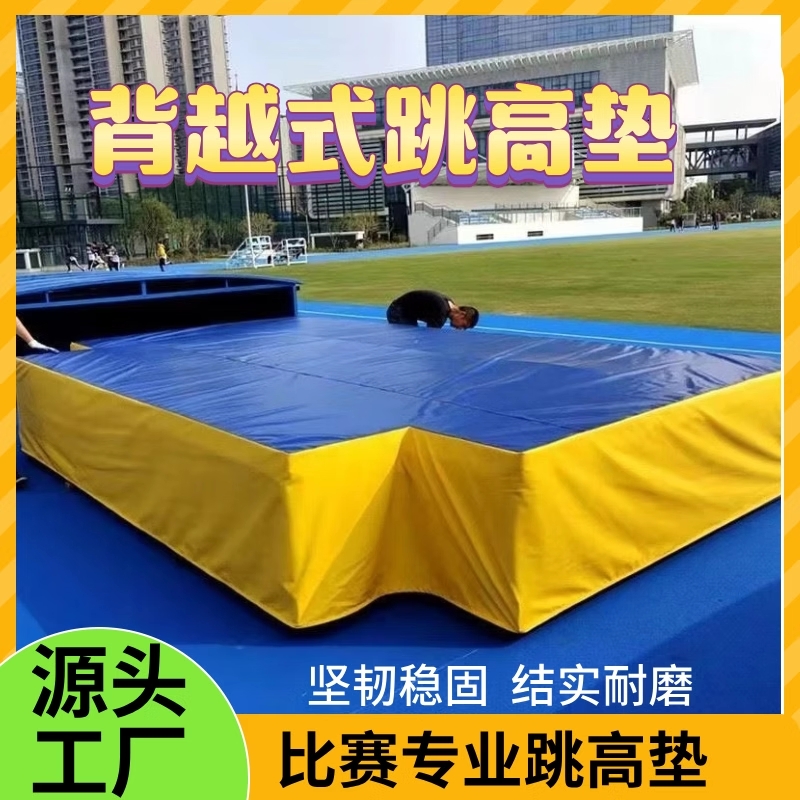プロ仕様のバックジャンプ、高跳びマット、棒高跳び用スポンジバッグ、ロッククライミング用マット、高跳び用スポンジ保護マット、高跳び用トレーニングマット