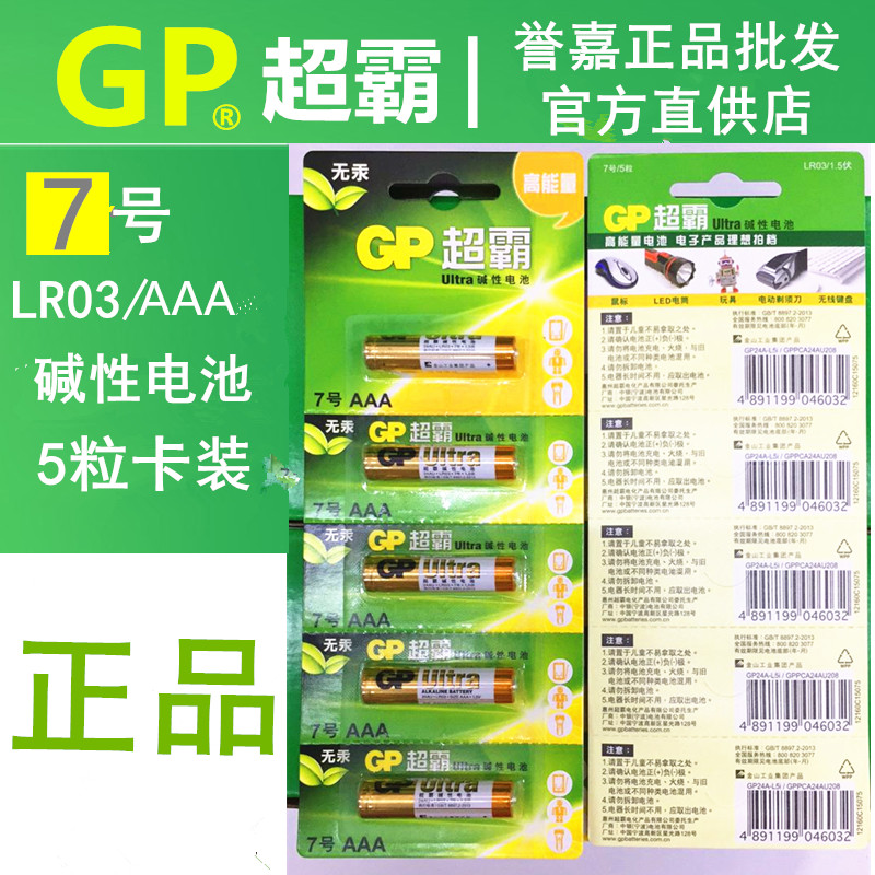 GP Speedmaster No. 7 alkaline battery AAA type 1 5V volts one card 5 grain price children's toy clock remote control