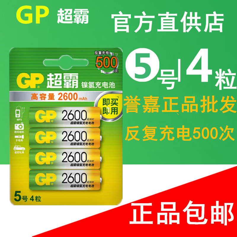 GP Speedmaster No. 5 rechargeable battery AA 2600 mAh mah KTV microphone toy mouse 4 capsules