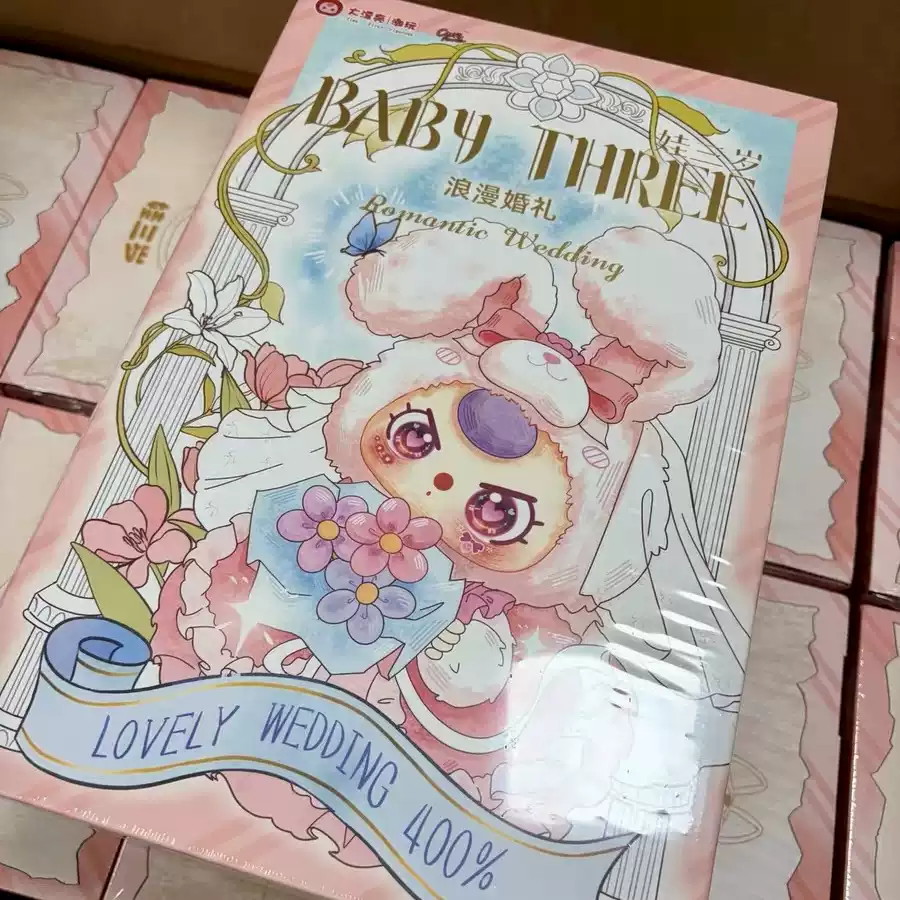 正版现货全新Baby Three娃三岁浪漫婚礼400%毛绒系列盲盒