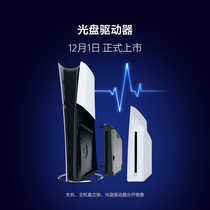 国行现货 索尼PS5 PlayStation5轻薄版 PS5光盘驱动器 Slim光驱器