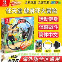 Nintendo switch game NS fitness ring adventure ns fitness ring overseas version Chinese spot