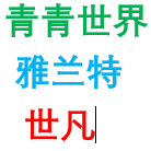 深圳校服青青世界雅兰特世凡直销店的LOGO