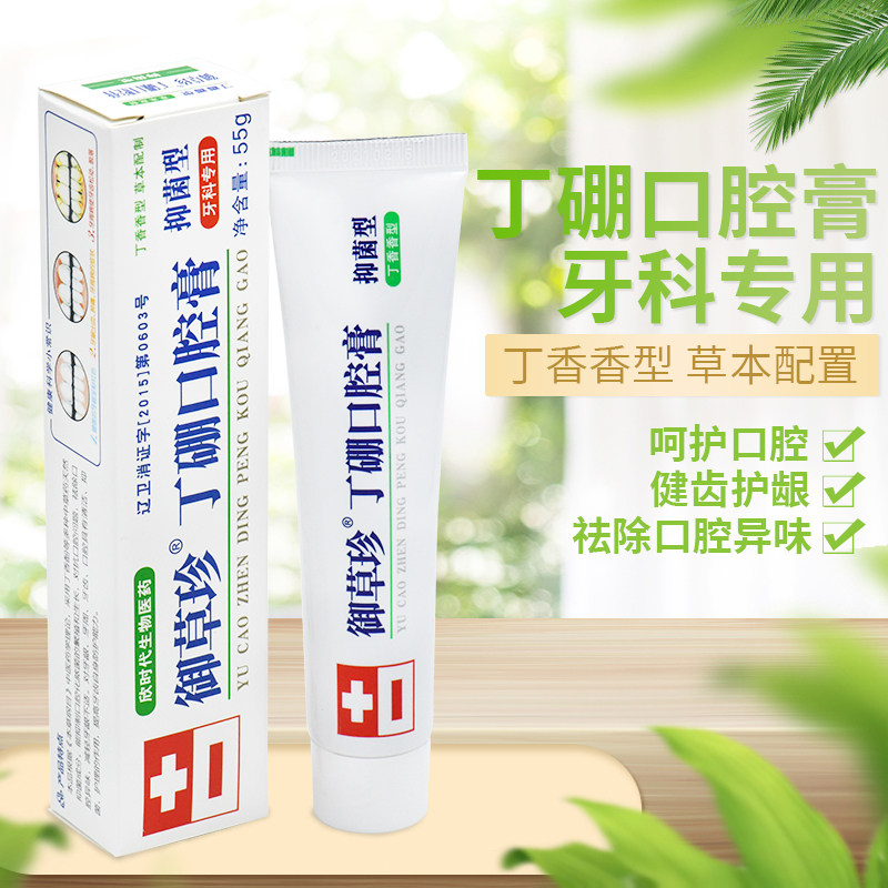 御草珍丁硼口腔膏牙龈口腔异味口腔牙膏牙科55g 65g口气清新