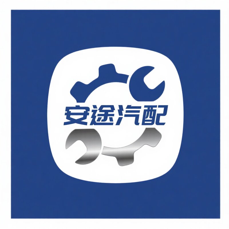 安途汽车零配件