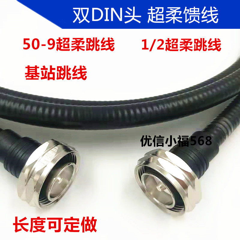 1 2 ultra soft feeder jumper 7 16M-NM antenna RRU jumper DIN head turn N head 50-9 jumper feeder feeder