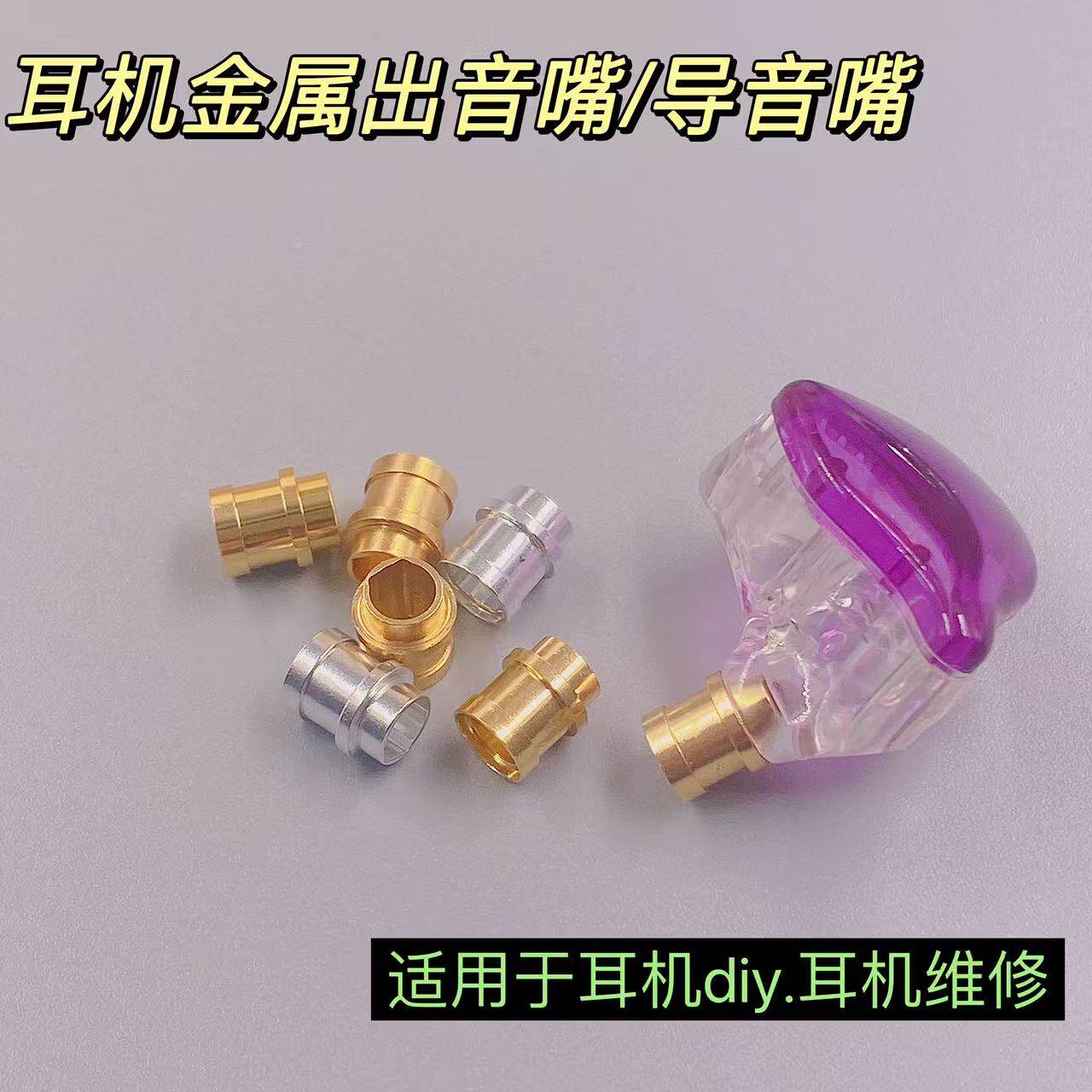 耳机出音嘴 导音嘴 金属嘴4.9MM耳机DIY配件耳机维修更换导音嘴