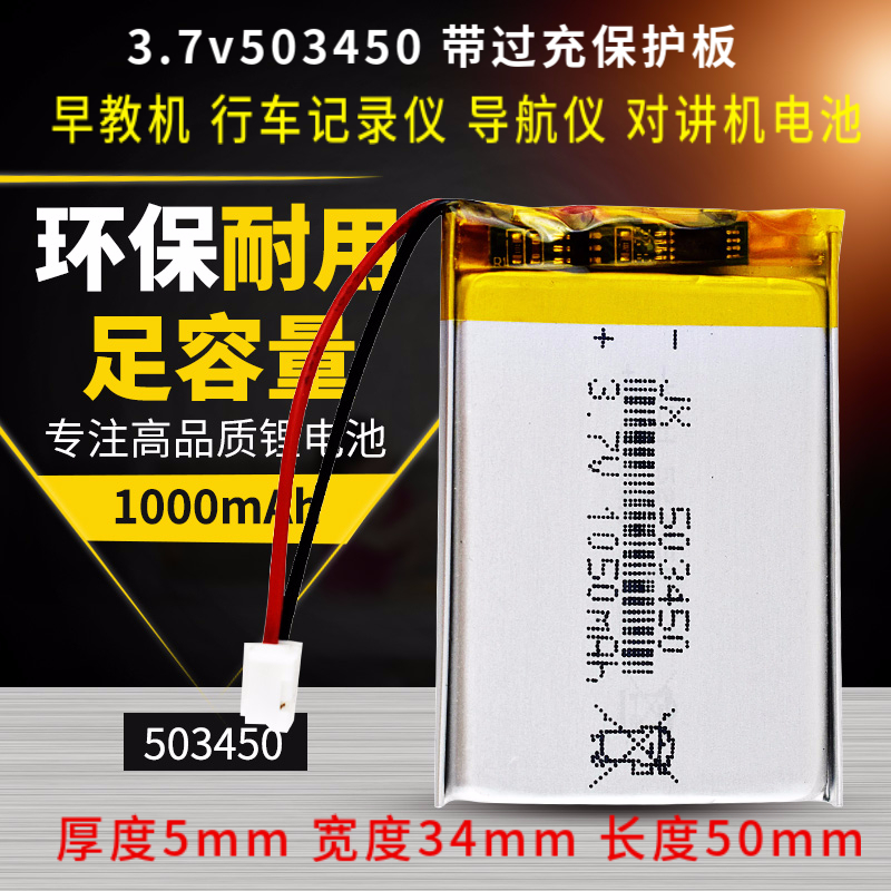 Driving recorder 3 7v503450 lithium battery 1000mAh navigator GPS early education machine polymer large capacity