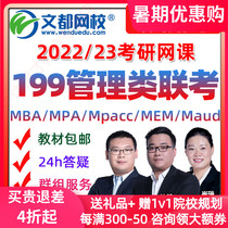 Wendu Graduate School online course 2022MBA Management comprehensive 199 Management joint examination MPAcc course MPA Wang Cheng writing logic