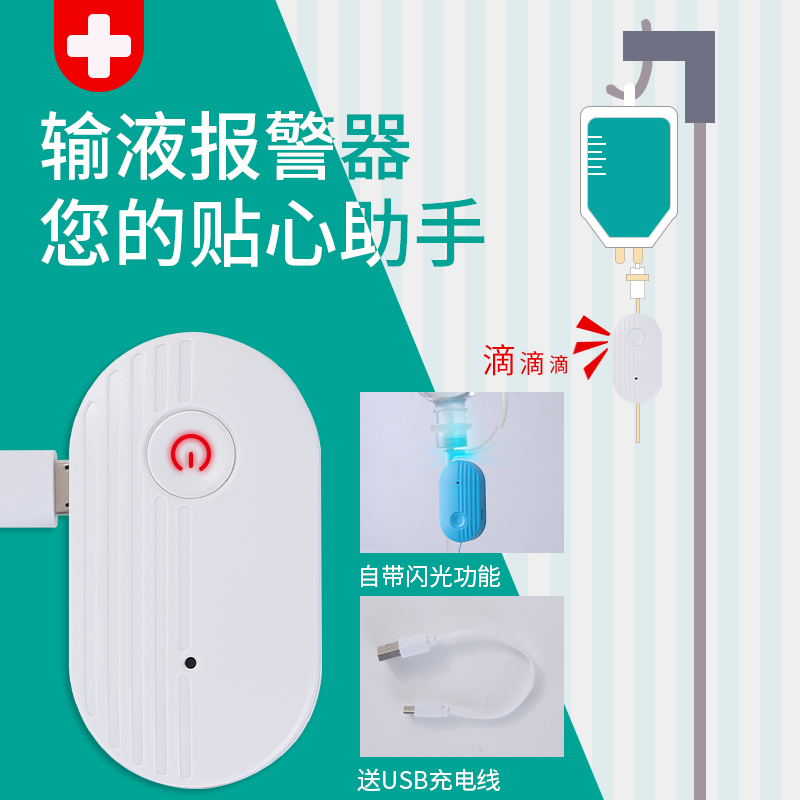 Infusion siren hanging water hanging needle beating drip hanging water infusion Bao siren alarm prompt theorizer charging intelligent reminder