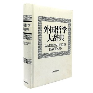 In Stock: the Great Dictionary of Foreign Philosophy by Feng Qi, Shanghai Dictionary Publishing House, Brand New and Genuine