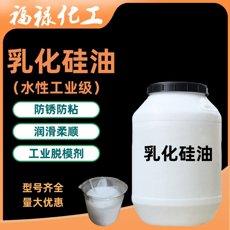 乳化硅油水性液体胶带防粘润滑皮革轮胎光亮水溶性工业脱模离型剂
