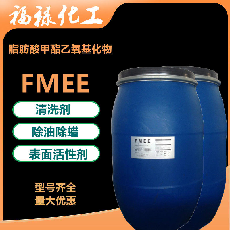 FMEE表面活性剂 除油除蜡剂 清洗剂 脂肪酸甲酯乙氧基化物 乳化剂