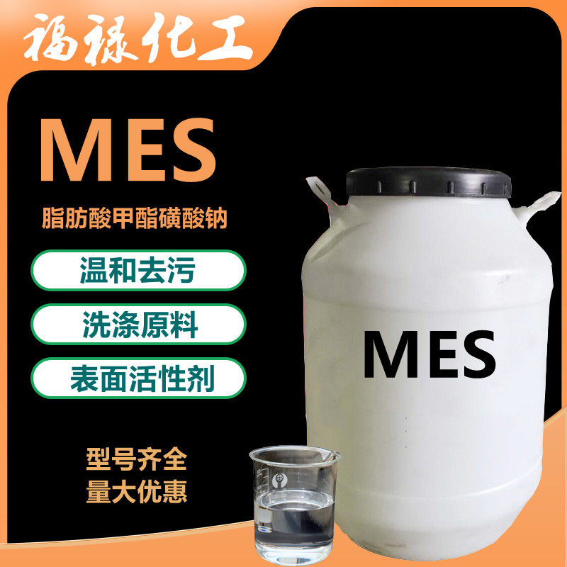 供应脂肪酸甲酯磺酸钠洗涤剂MES 温和 低刺激性 阴离子表面活性剂