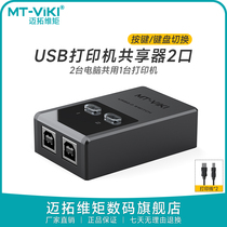 The Maituo Vmoments usb switcher enters a two-out-print Co-hearer 10% 20% wire instrumental One-tow converter Two computers share a printer