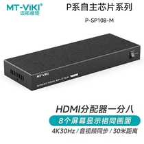 迈拓维矩HDMI分配器1进8出4K高清电视投影同显示 P-SP108-M